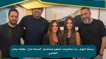 رسميًا اليوم.. بدء تحضيرات تصوير مسلسل “قسمة عدل” بطولة إيمان العاصي
